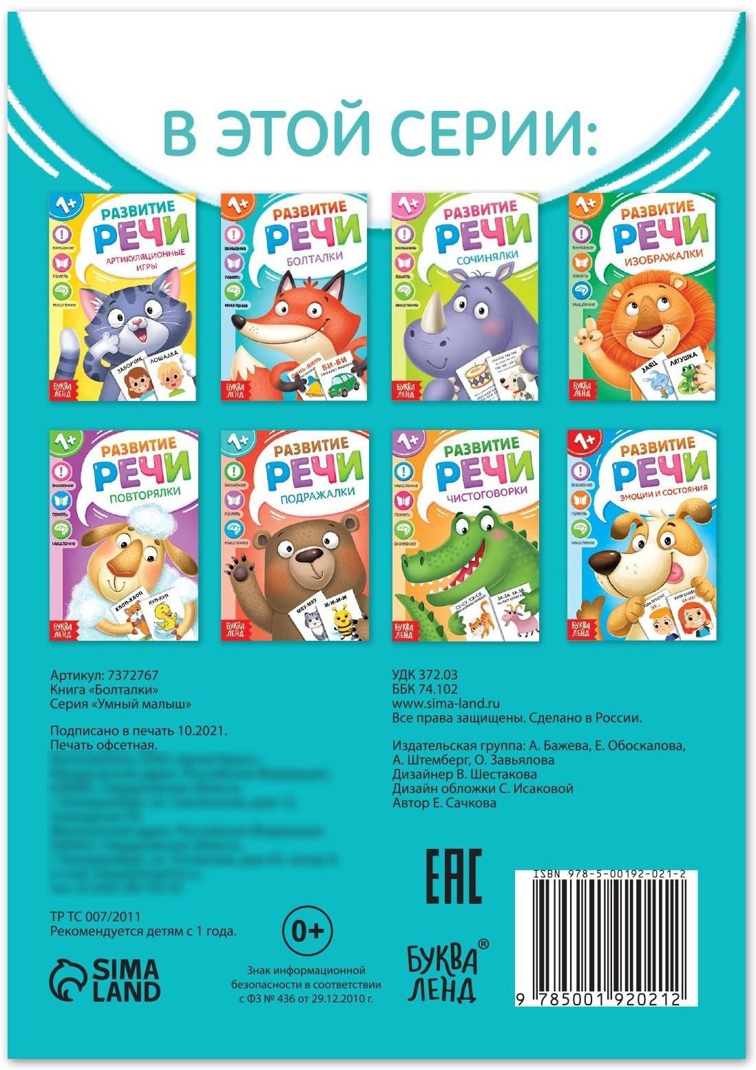 Книга по развитию речи «Болталки», 20 стр.