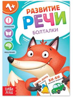 Книга по развитию речи «Болталки», 20 стр.
