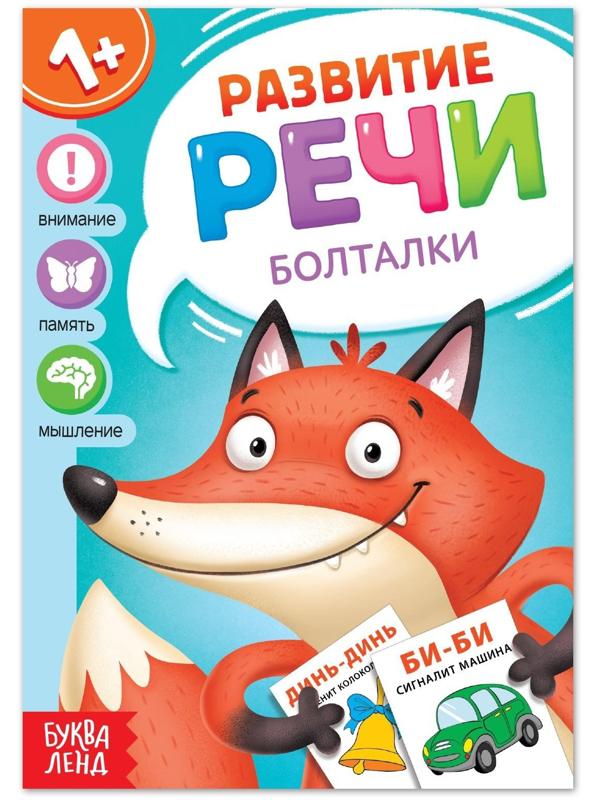 Книга по развитию речи «Болталки», 20 стр.