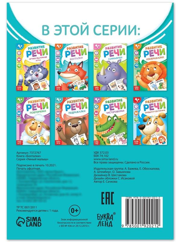 Книга по развитию речи «Болталки», 20 стр.