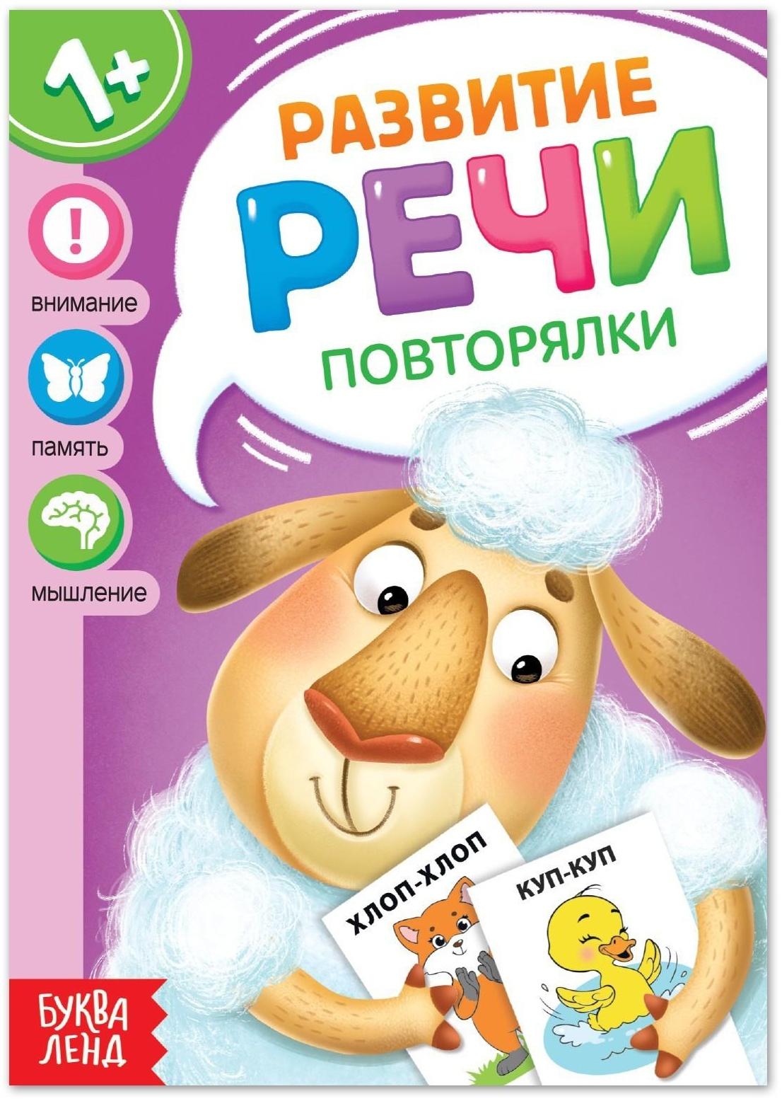 Книга по развитию речи «Повторялки», 20 стр.