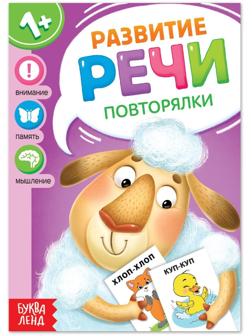 Книга по развитию речи «Повторялки», 20 стр.
