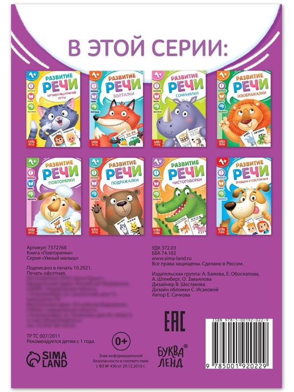 Книга по развитию речи «Повторялки», 20 стр.