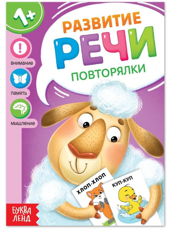 Книга по развитию речи «Повторялки», 20 стр.