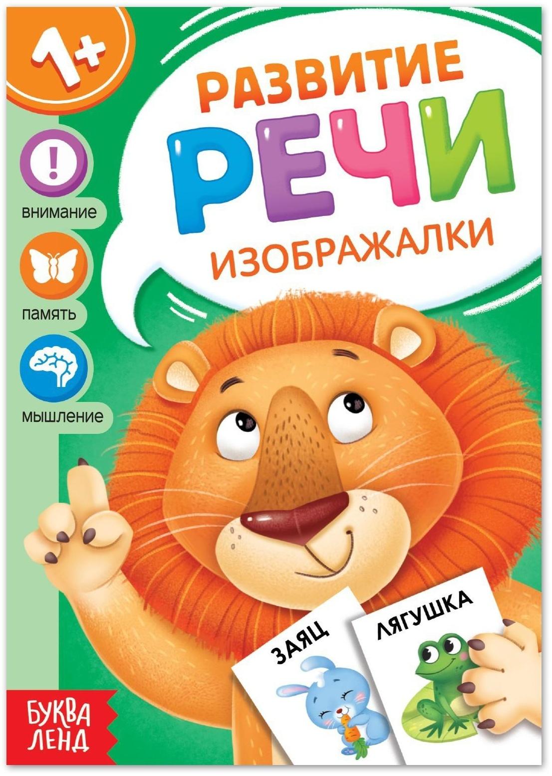 Книга по развитию речи «Изображалки», 20 стр.