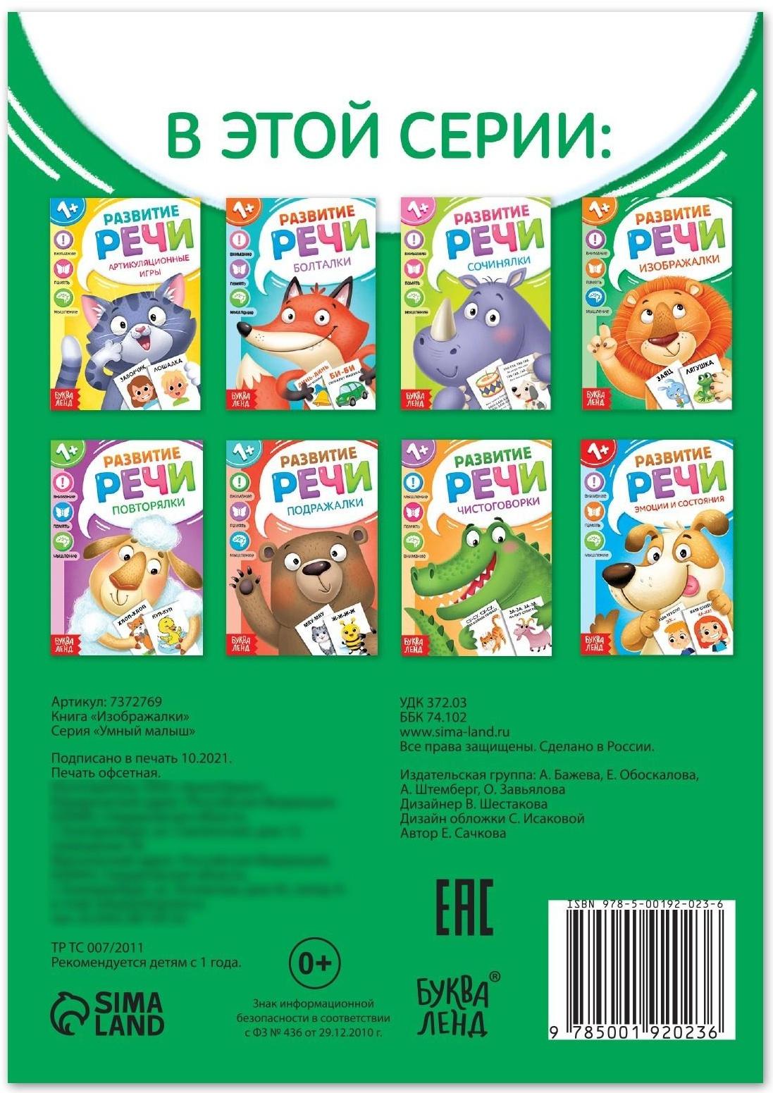 Книга по развитию речи «Изображалки», 20 стр.
