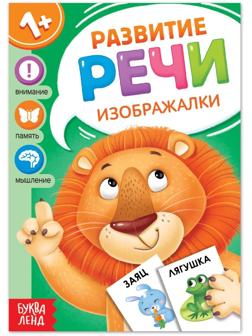 Книга по развитию речи «Изображалки», 20 стр.