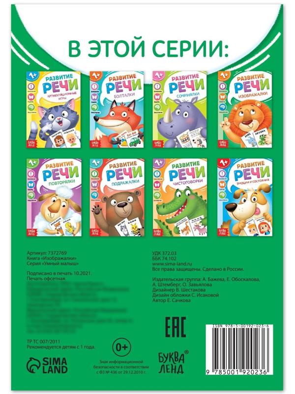 Книга по развитию речи «Изображалки», 20 стр.