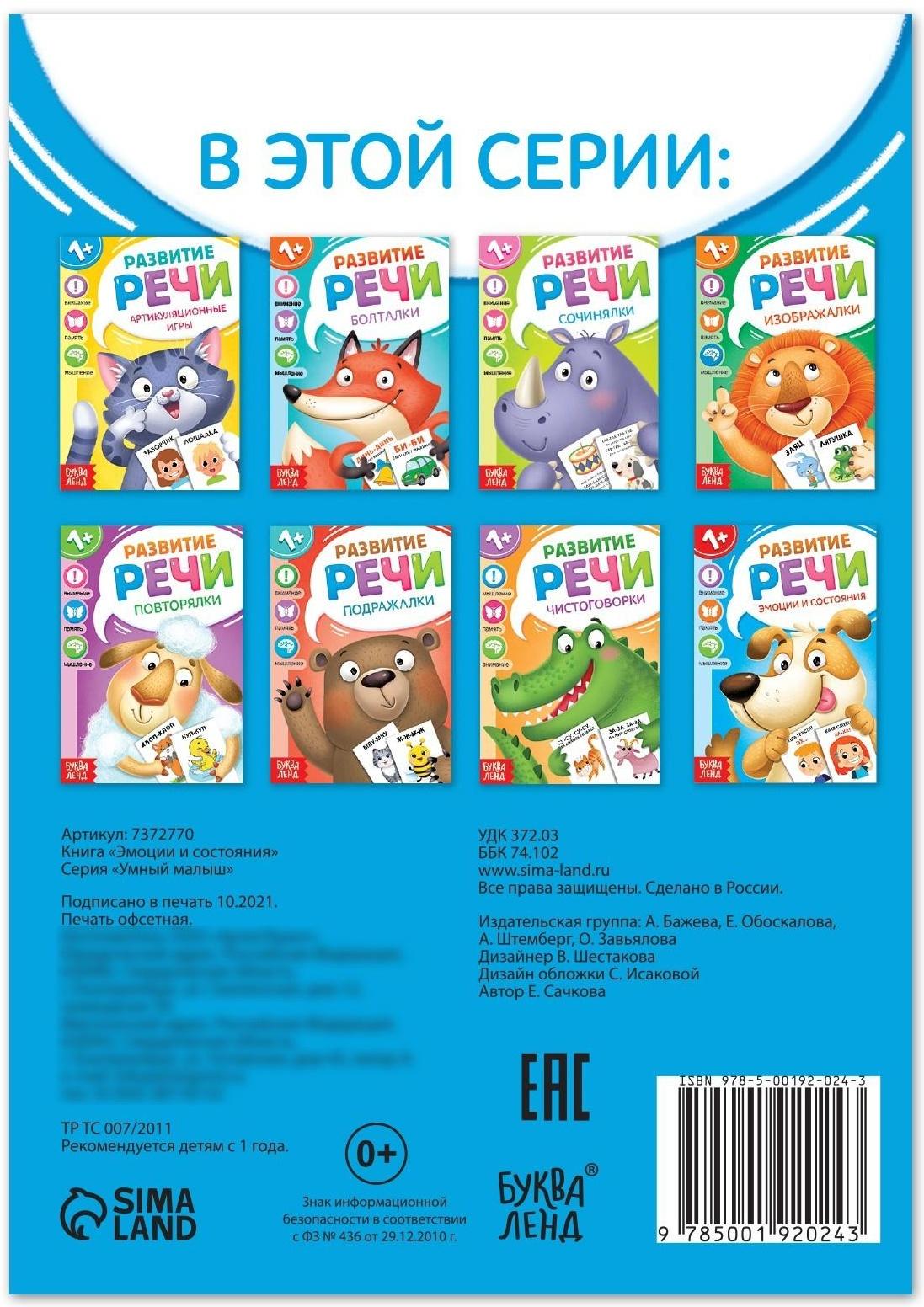 Книга по развитию речи «Эмоции и состояния», 20 стр.