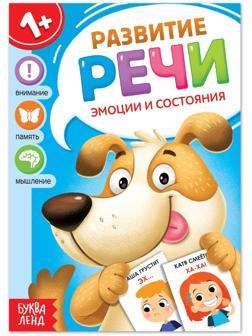 Книга по развитию речи «Эмоции и состояния», 20 стр.