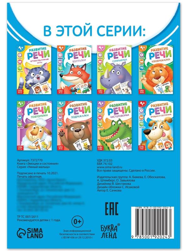 Книга по развитию речи «Эмоции и состояния», 20 стр.