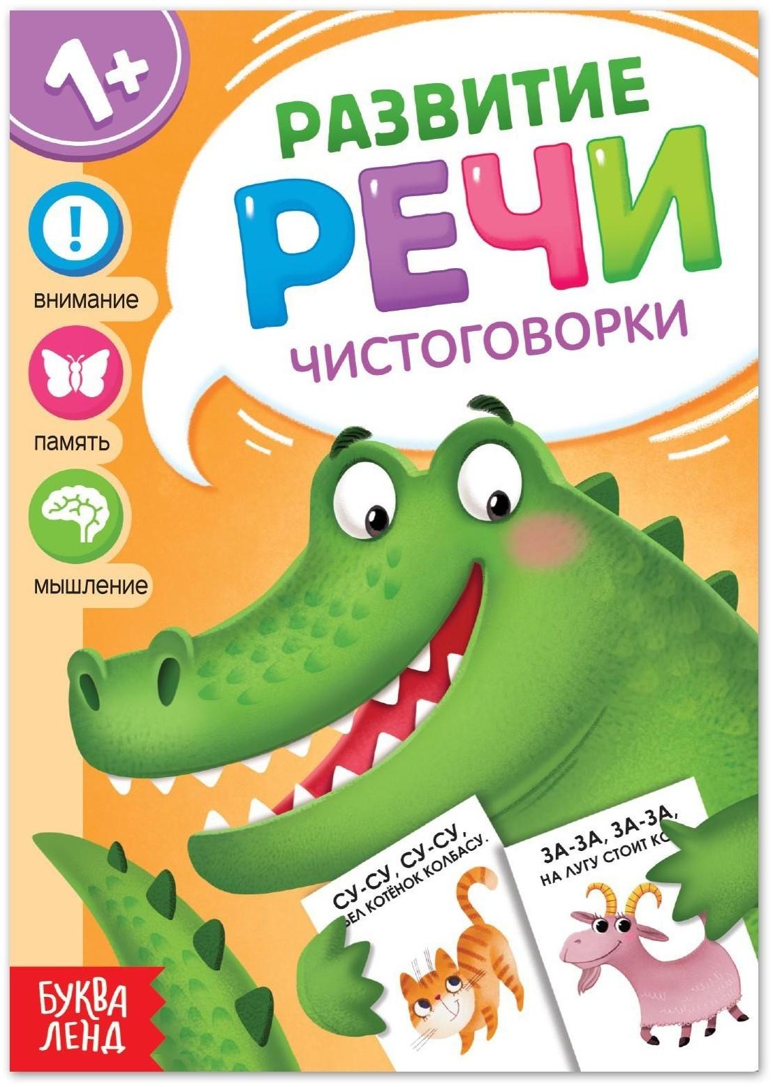 Книга по развитию речи «Чистоговорки», 20 стр.