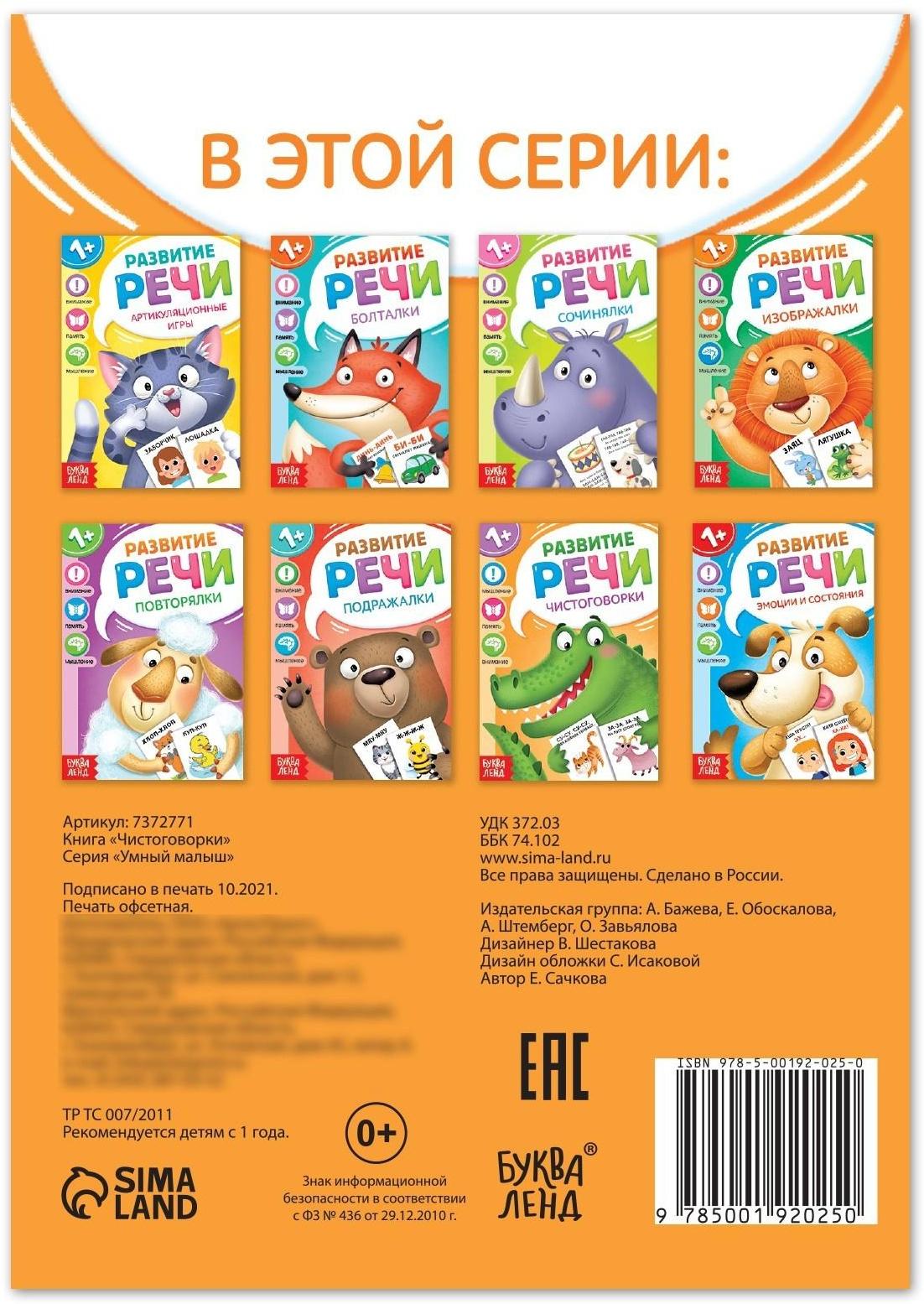 Книга по развитию речи «Чистоговорки», 20 стр.