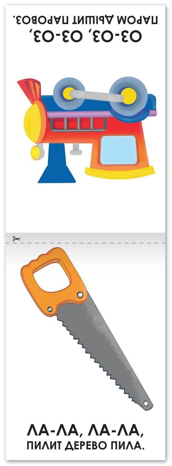 Книга по развитию речи «Чистоговорки», 20 стр.