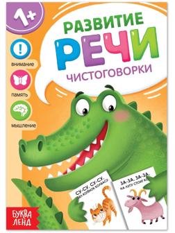 Книга по развитию речи «Чистоговорки», 20 стр.