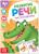 Книга по развитию речи «Чистоговорки», 20 стр.