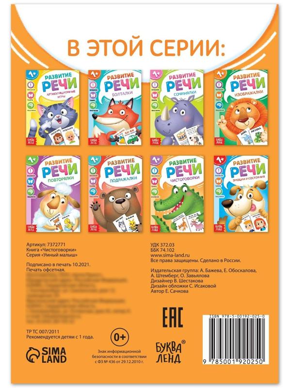 Книга по развитию речи «Чистоговорки», 20 стр.