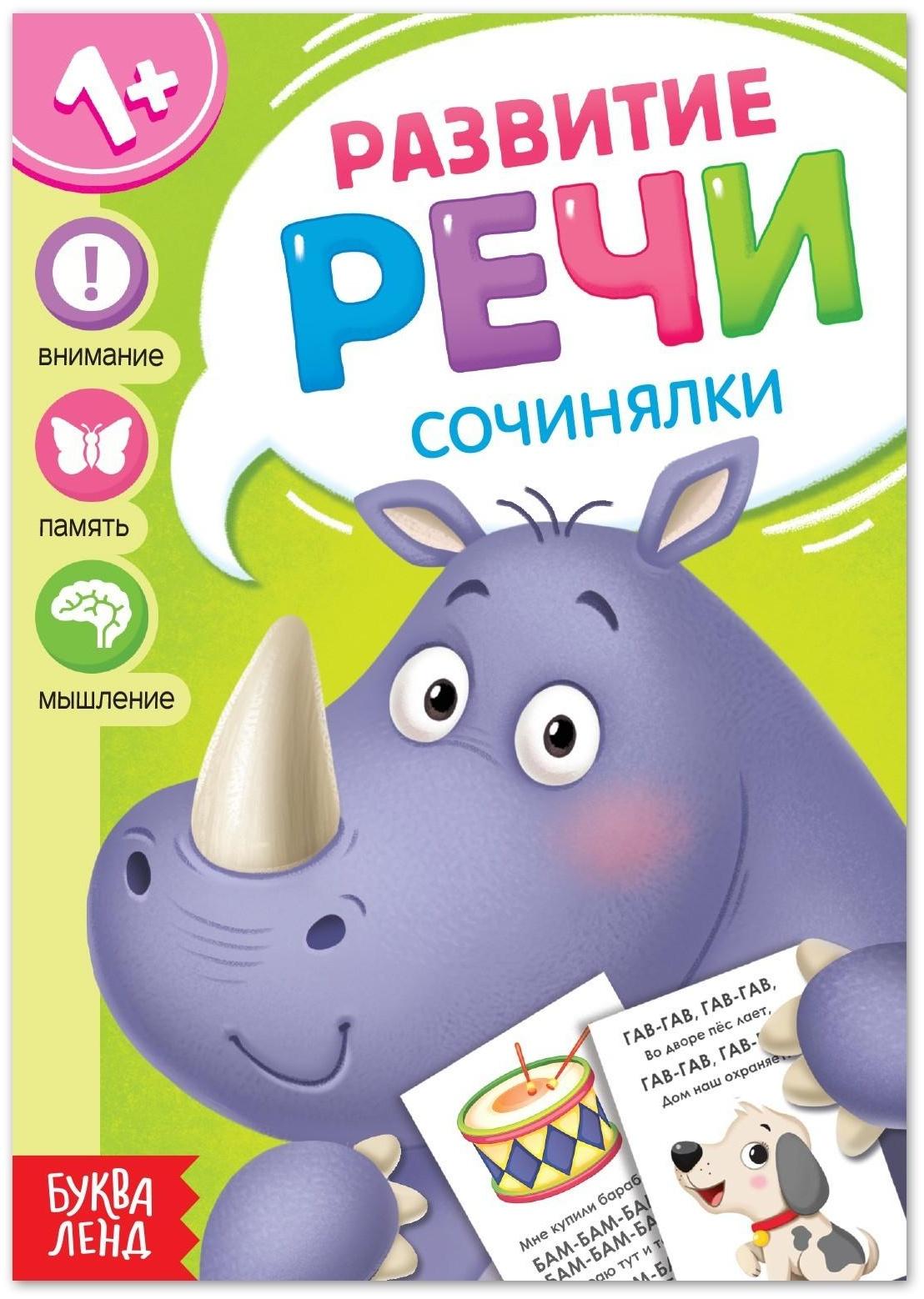 Книга по развитию речи «Сочинялки», 20 стр.