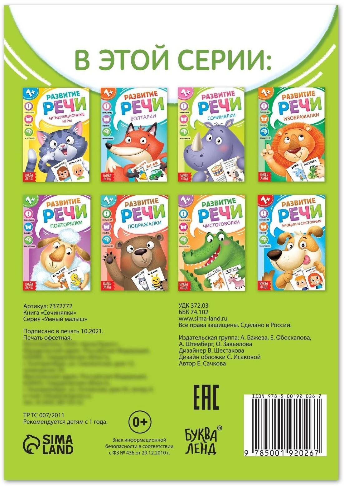 Книга по развитию речи «Сочинялки», 20 стр.