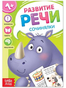 Книга по развитию речи «Сочинялки», 20 стр.