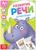 Книга по развитию речи «Сочинялки», 20 стр.