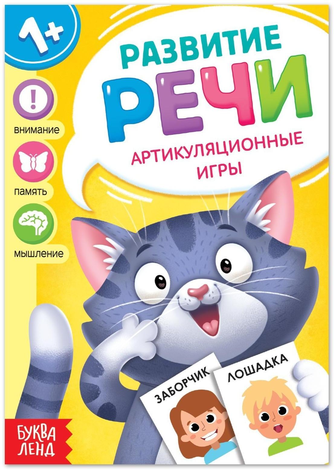 Книга по развитию речи «Артикуляционные игры», 20 стр.
