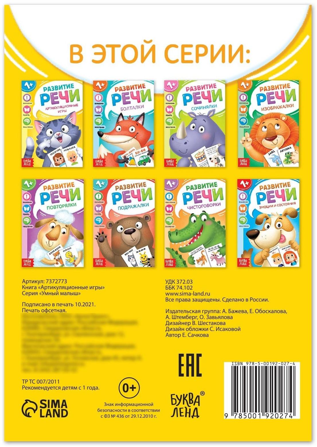 Книга по развитию речи «Артикуляционные игры», 20 стр.