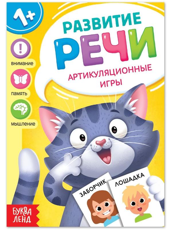 Книга по развитию речи «Артикуляционные игры», 20 стр.