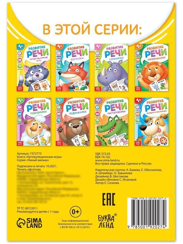 Книга по развитию речи «Артикуляционные игры», 20 стр.