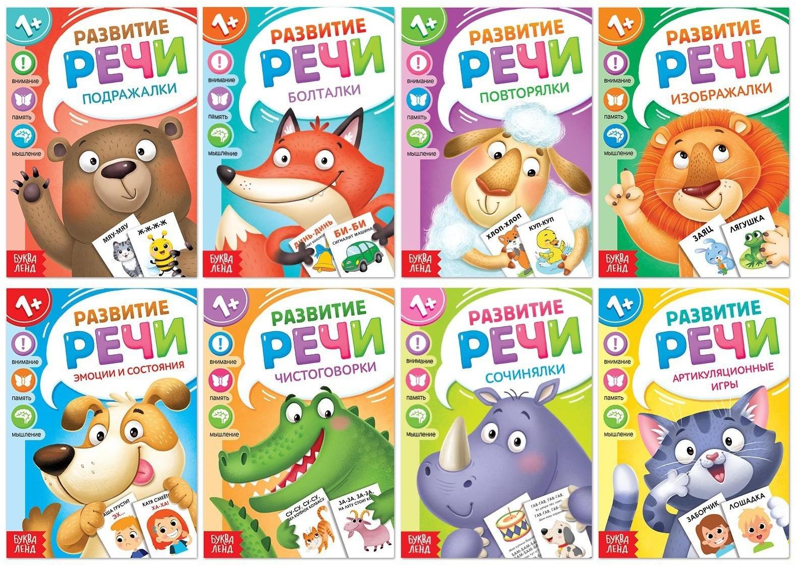 Набор книг по развитию речи «Учимся говорить», 8 шт. по 20 стр.