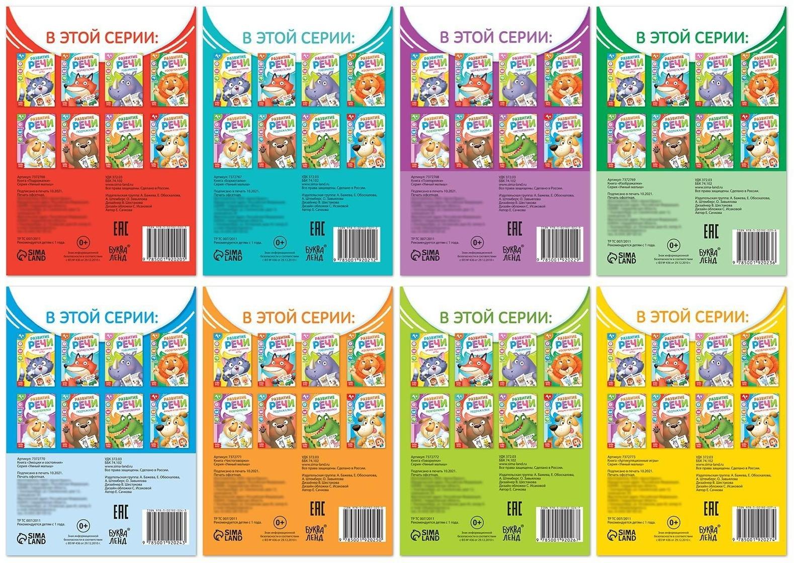Набор книг по развитию речи «Учимся говорить», 8 шт. по 20 стр.