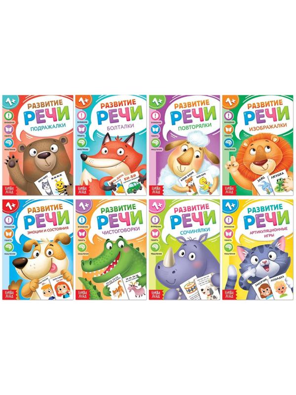 Набор книг по развитию речи «Учимся говорить», 8 шт. по 20 стр.