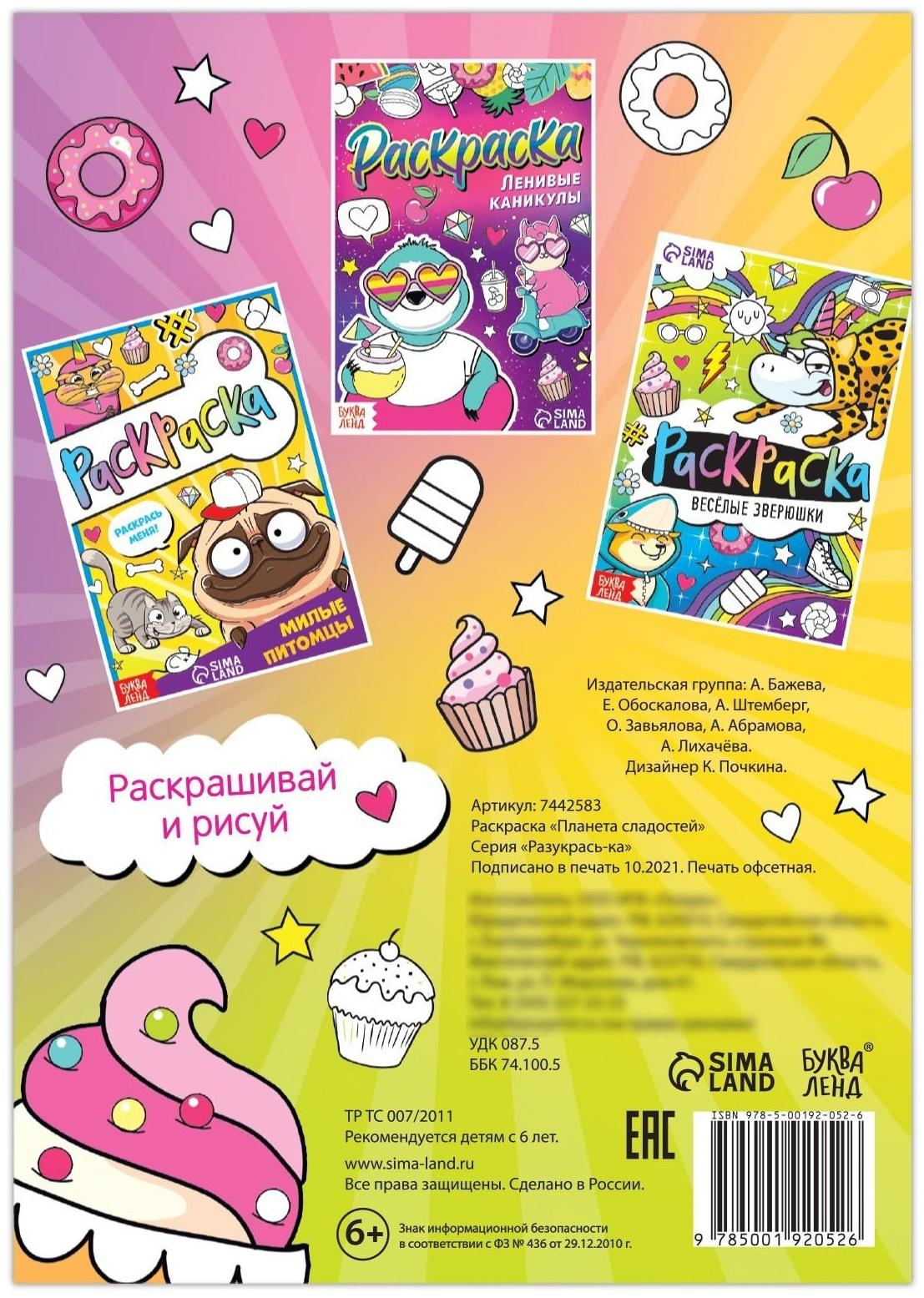 Раскраска «Планета сладостей», 12 стр., А5