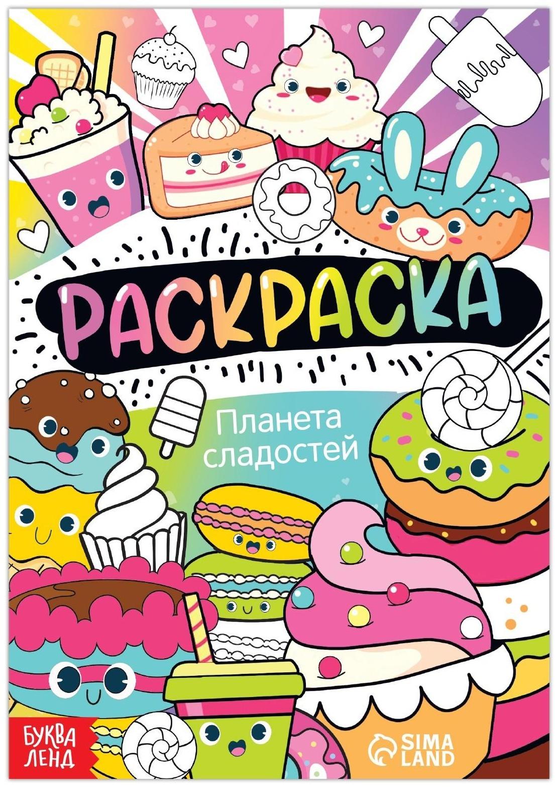 Раскраска «Планета сладостей», 12 стр., А5
