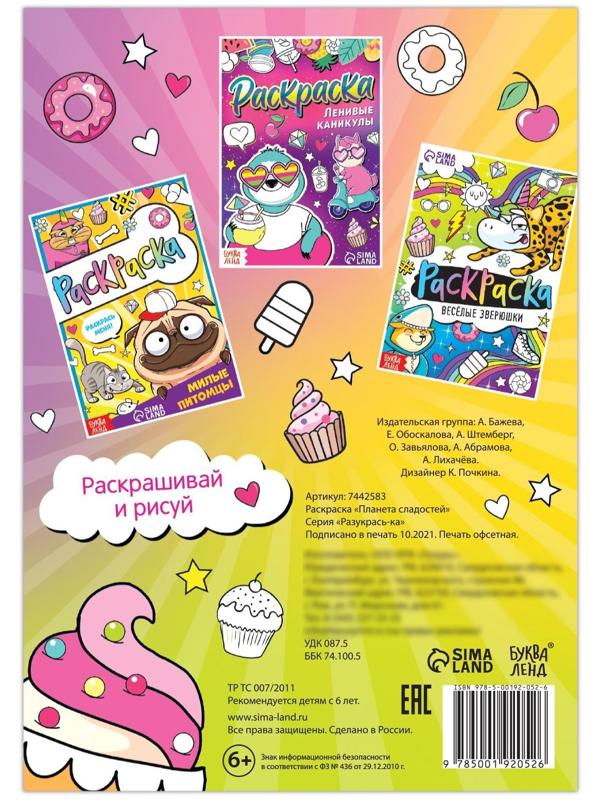 Раскраска «Планета сладостей», 12 стр., А5