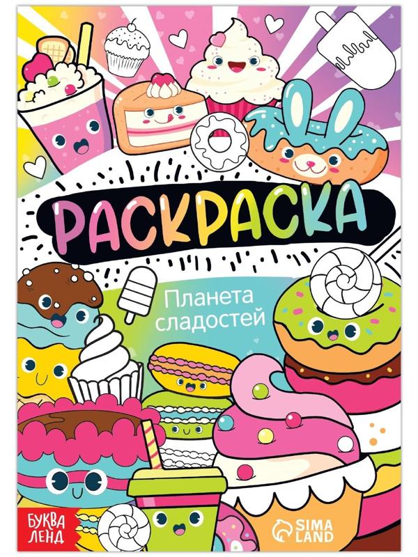 Раскраска «Планета сладостей», 12 стр., А5
