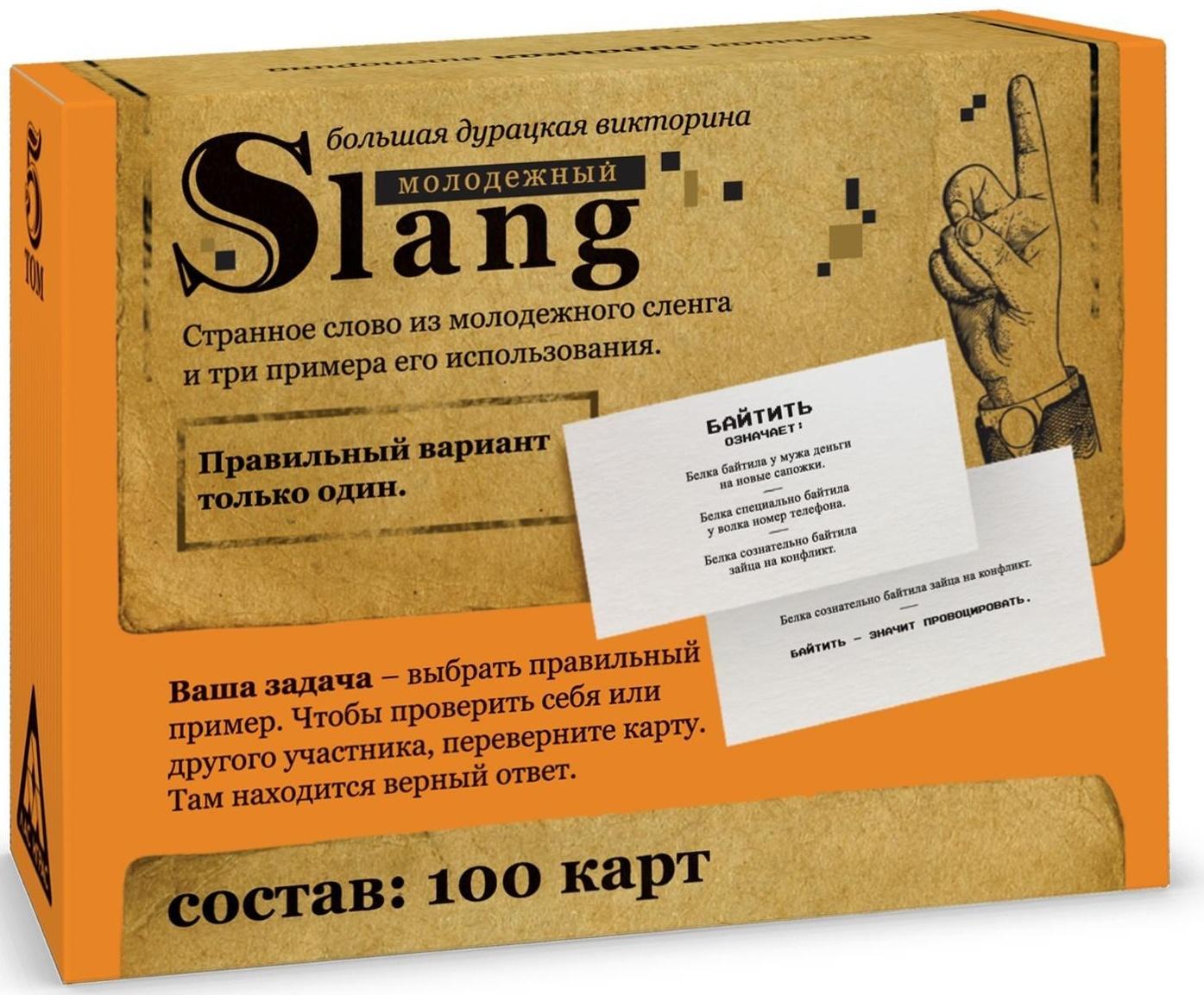 Большая дурацкая викторина «Молодежный slang», 100 карт, 14+