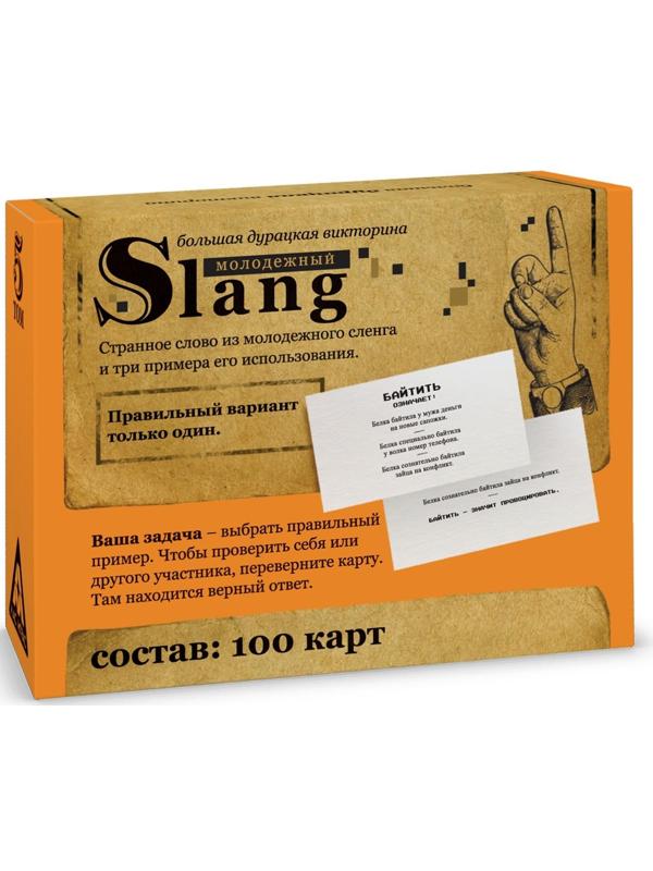 Большая дурацкая викторина «Молодежный slang», 100 карт, 14+