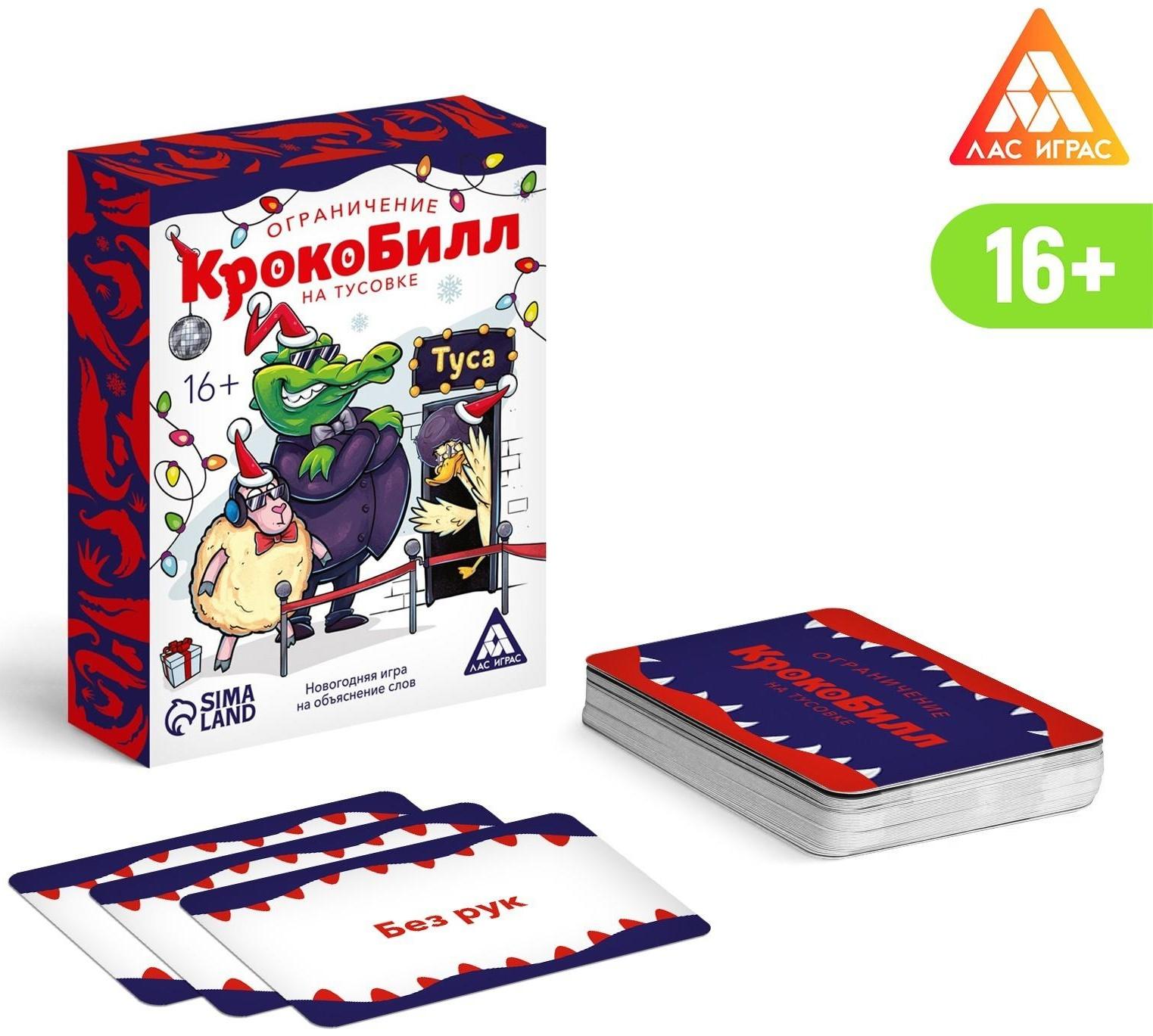 Новогодняя игра на объяснение слов «КрокоБилл» на тусовке, ограничение, 70 карт, 16+