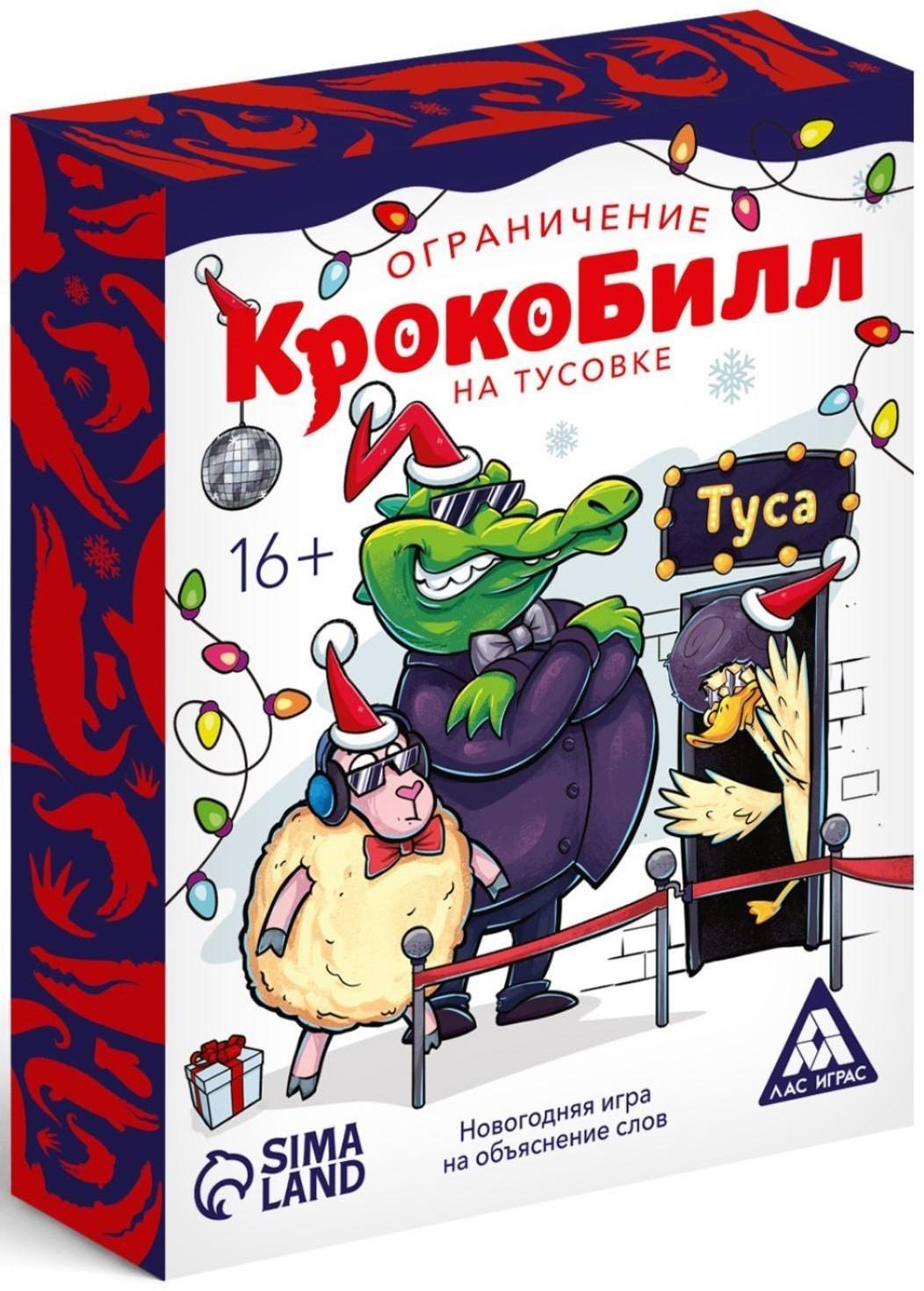 Новогодняя игра на объяснение слов «КрокоБилл» на тусовке, ограничение, 70 карт, 16+