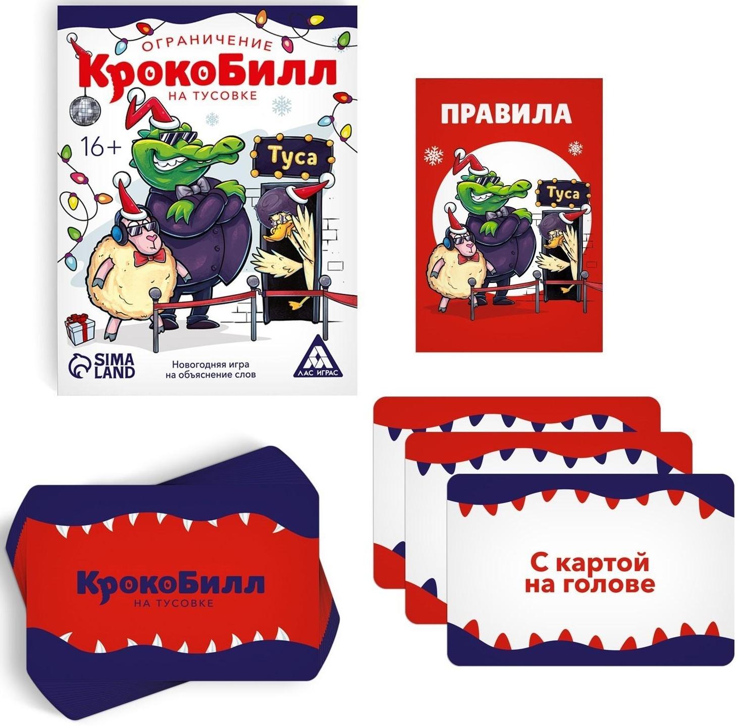 Новогодняя игра на объяснение слов «КрокоБилл» на тусовке, ограничение, 70 карт, 16+