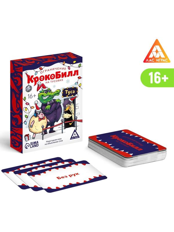 Новогодняя игра на объяснение слов «КрокоБилл» на тусовке, ограничение, 70 карт, 16+