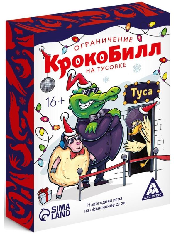 Новогодняя игра на объяснение слов «КрокоБилл» на тусовке, ограничение, 70 карт, 16+
