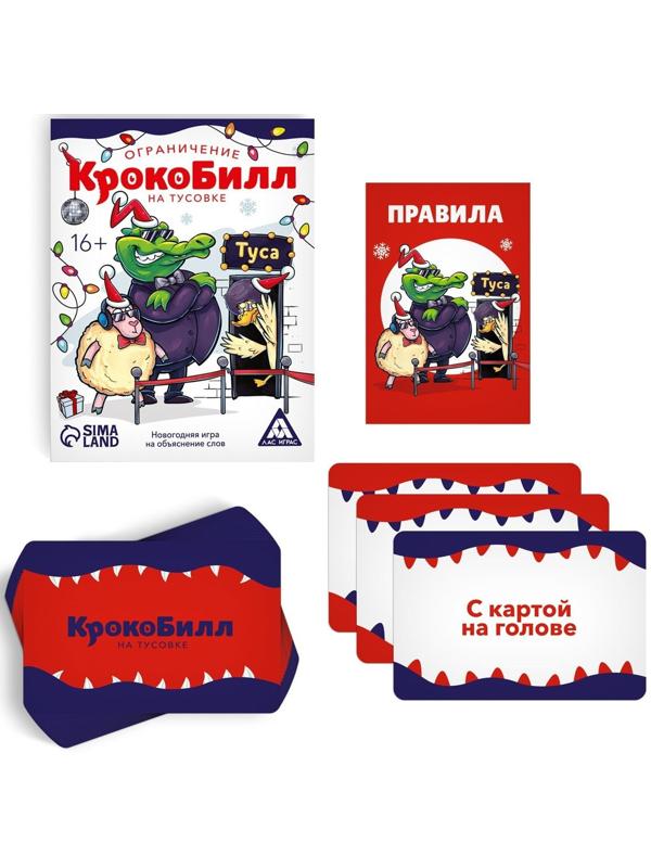 Новогодняя игра на объяснение слов «КрокоБилл» на тусовке, ограничение, 70 карт, 16+
