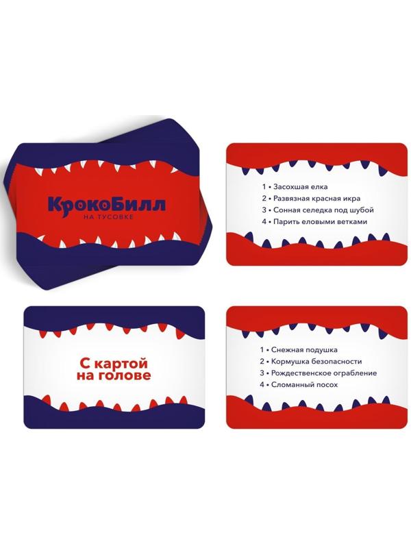 Новогодняя игра на объяснение слов «КрокоБилл» на тусовке, ограничение, 70 карт, 16+