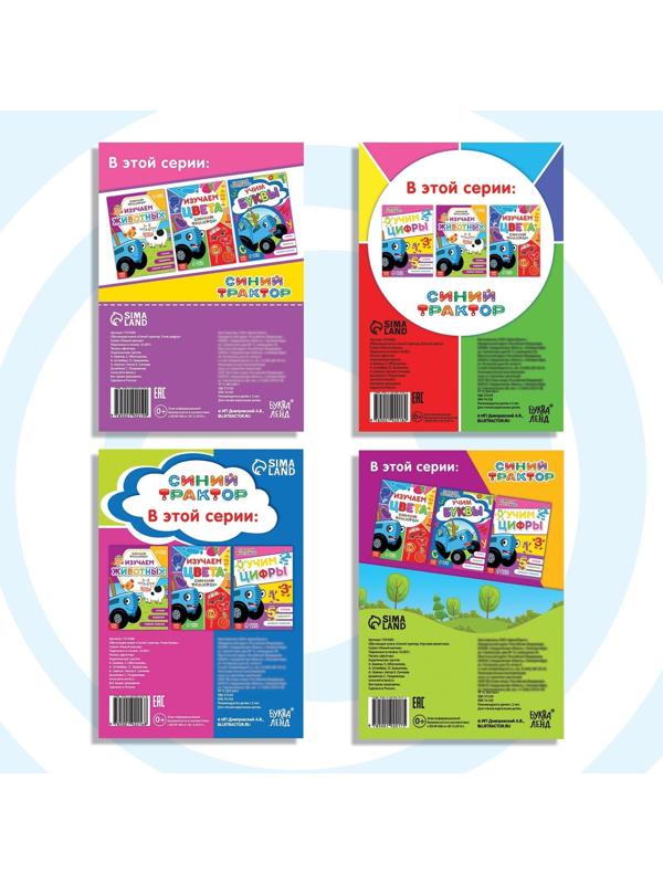 Набор обучающих книг «Учимся с Синим трактором», 4 шт. по 16 стр.