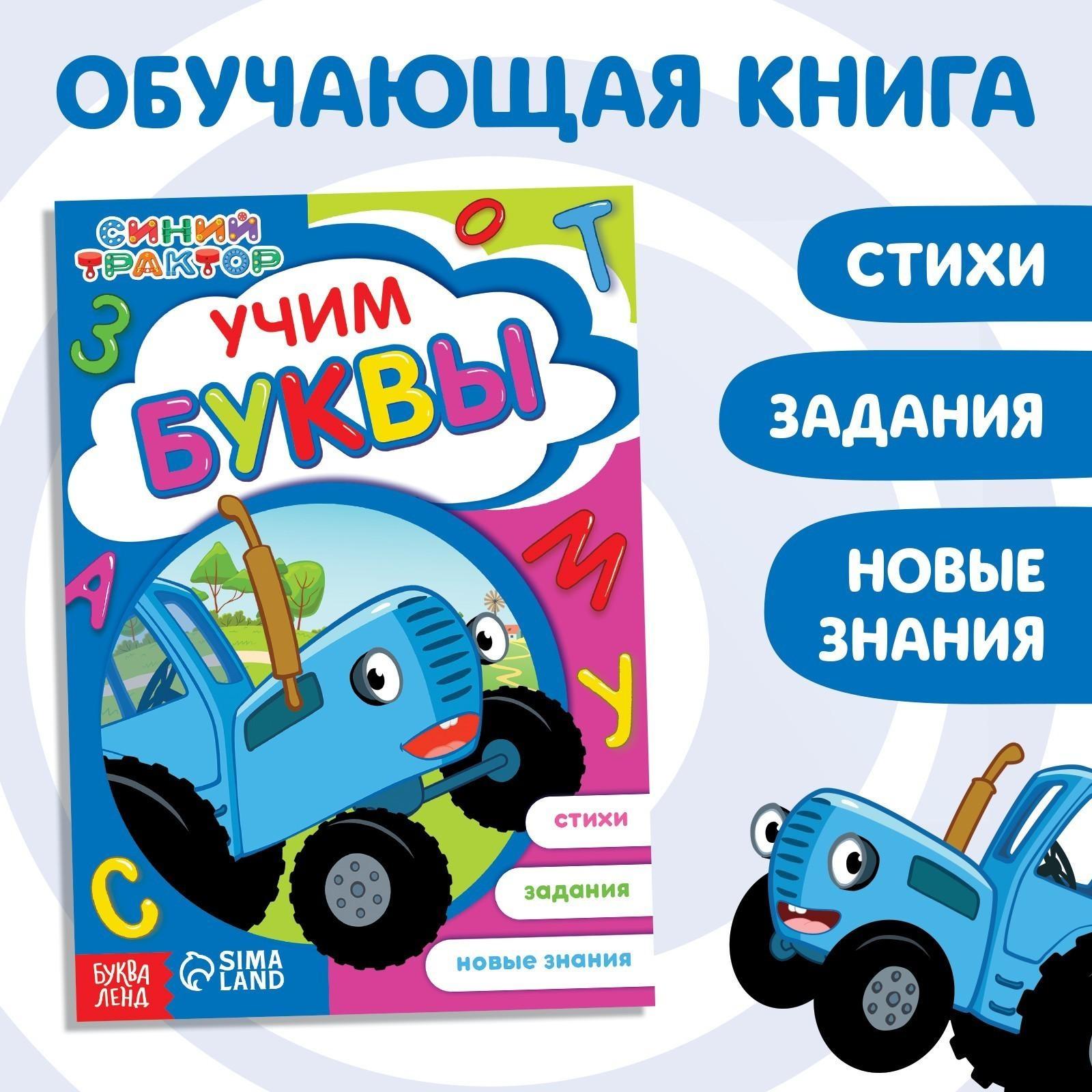 Обучающая книга «Синий трактор: Учим буквы», А5, 16 стр.