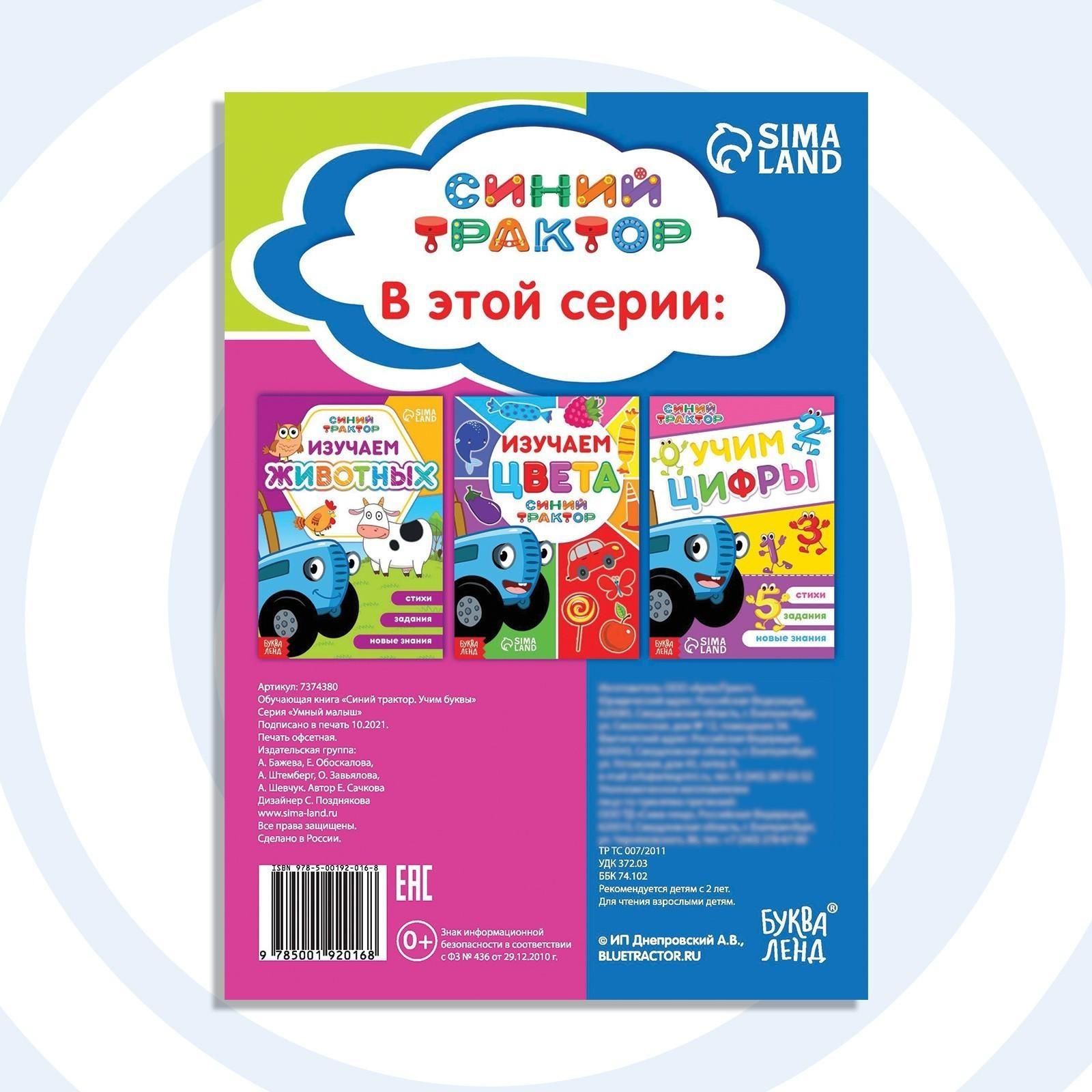 Обучающая книга «Синий трактор: Учим буквы», А5, 16 стр.