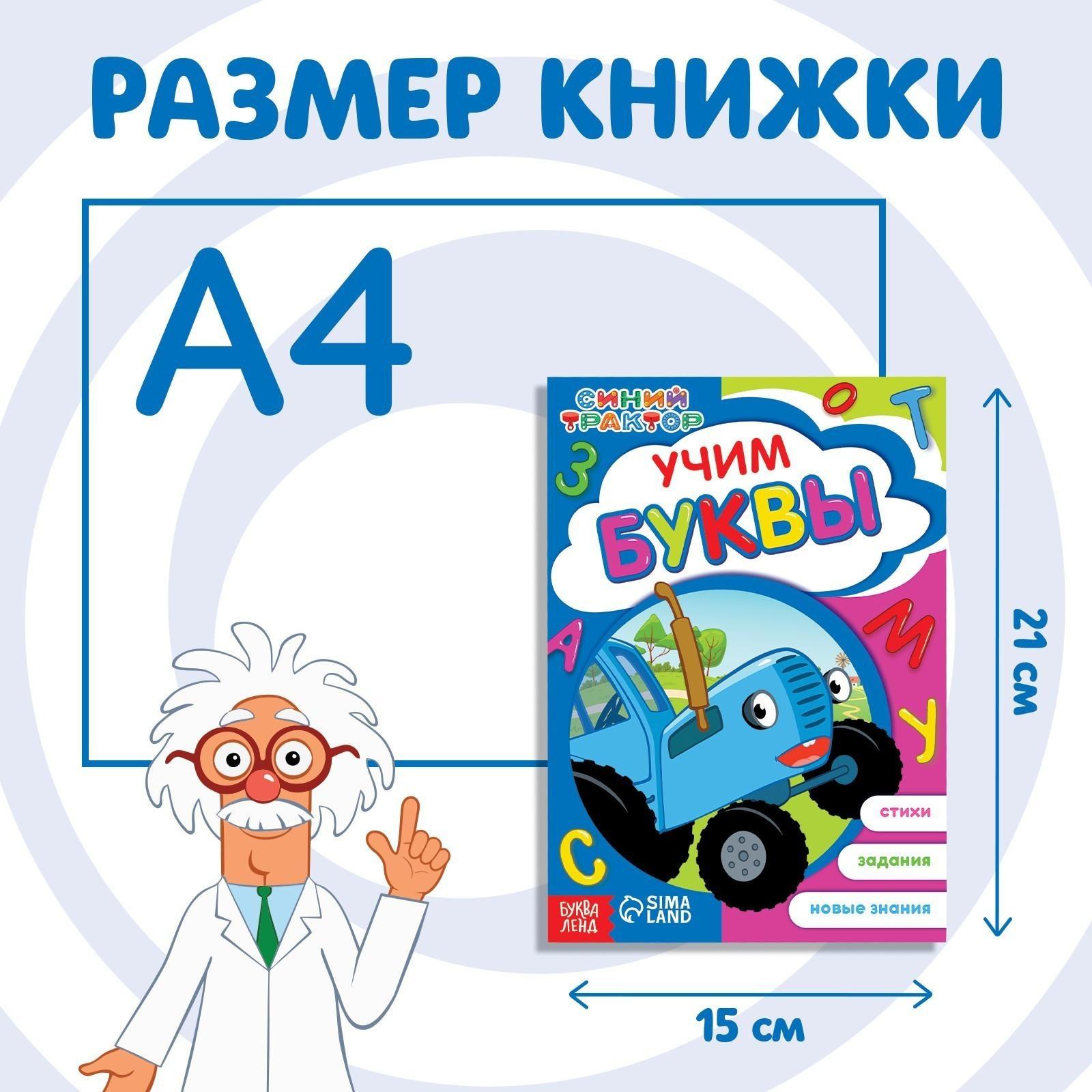 Обучающая книга «Синий трактор: Учим буквы», А5, 16 стр.