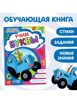 Обучающая книга «Синий трактор: Учим буквы», А5, 16 стр.